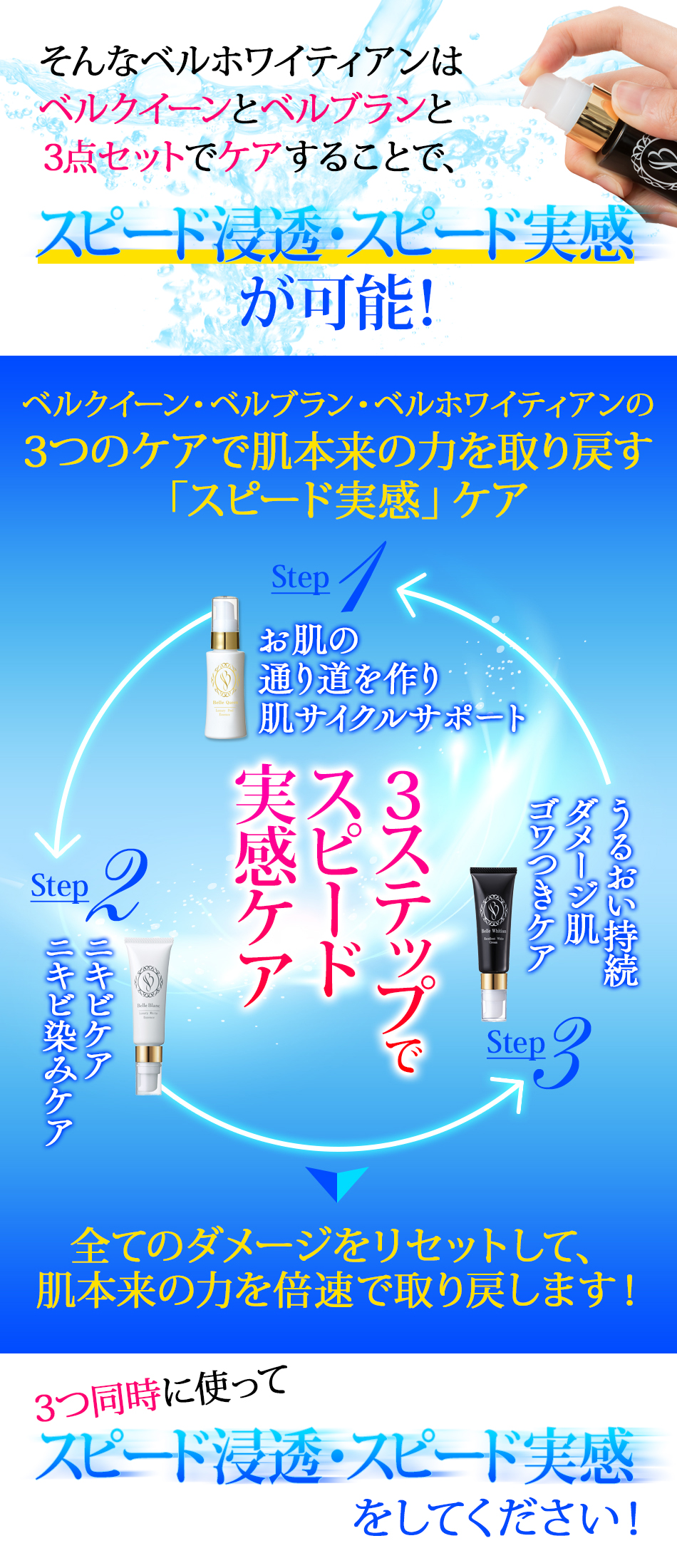 ダメージお肌を取りもどすベルホワイティアン