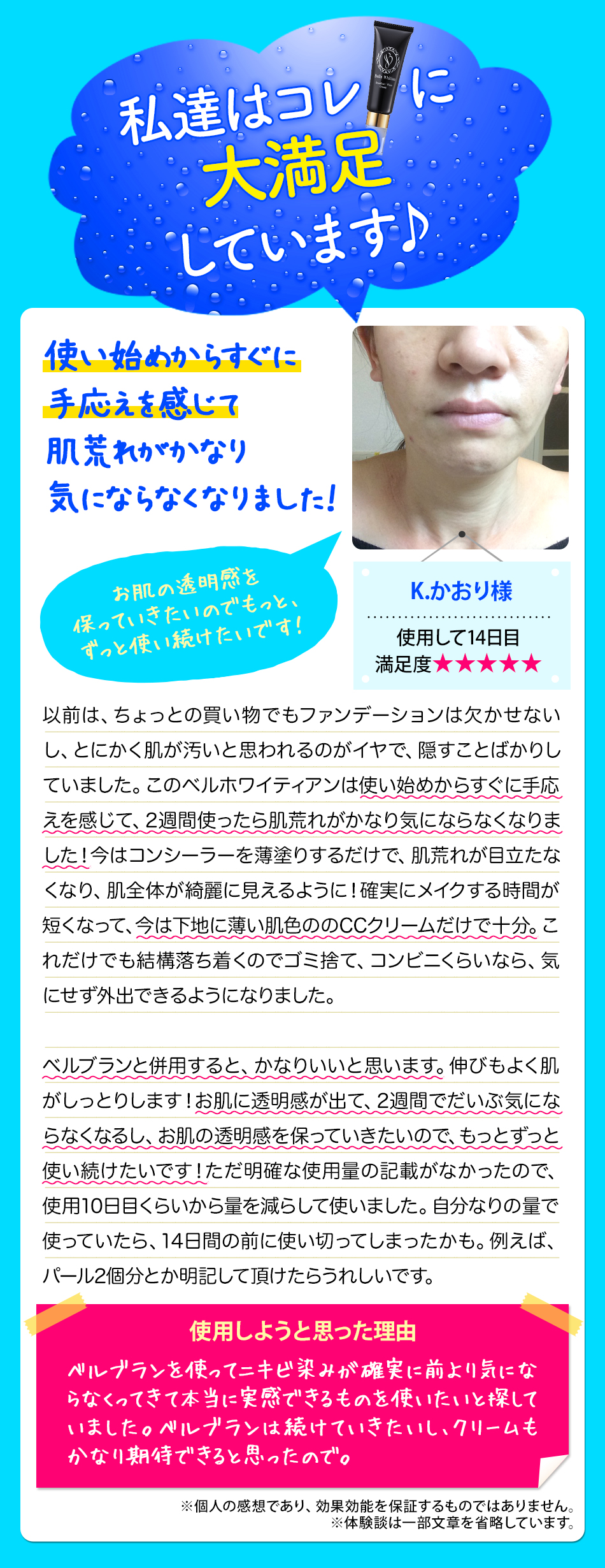 ベルホワイティアンお客様の声（Ｋ・かおり様）