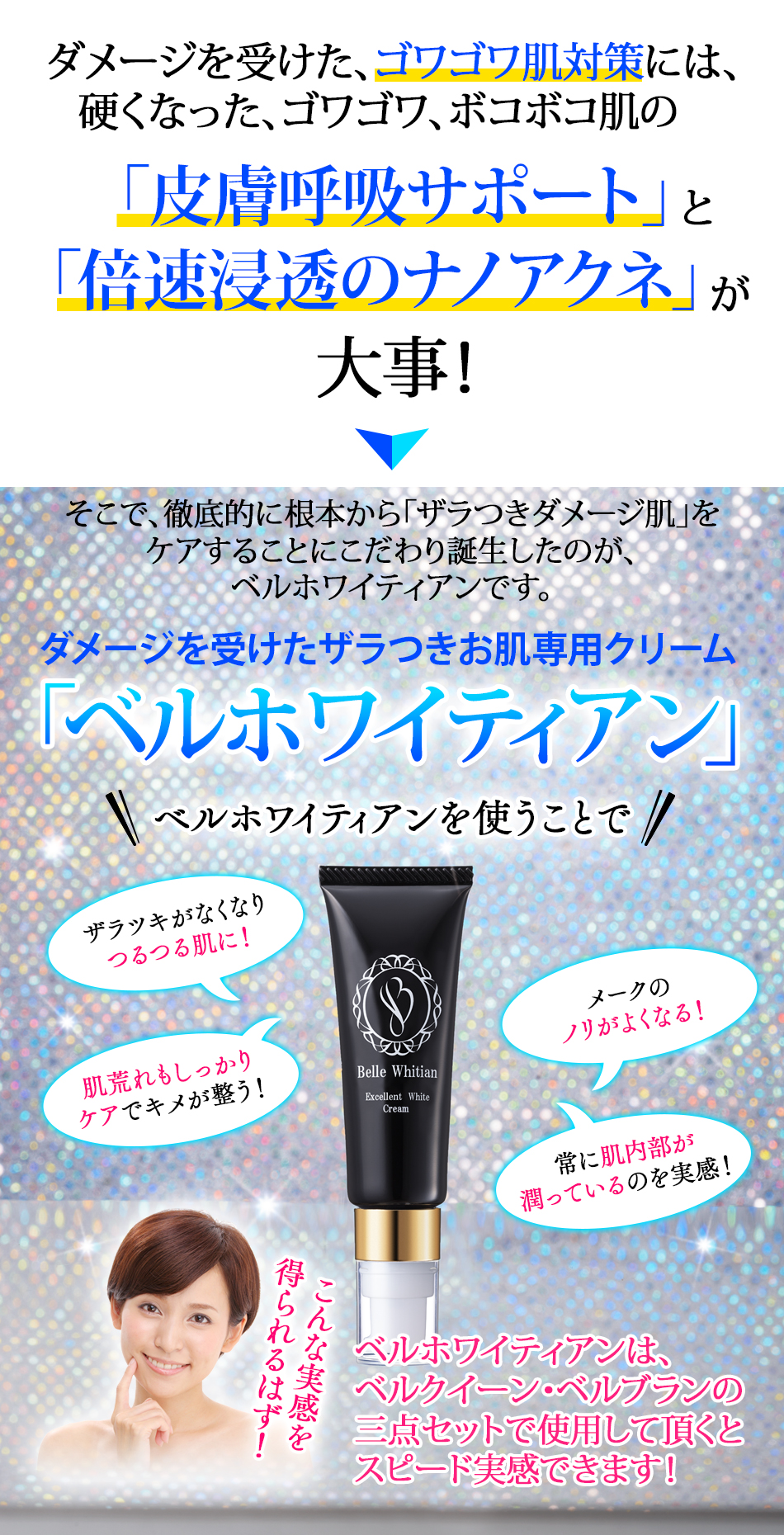 ザラつきお肌専用クリーム「ベルホワイティアン」