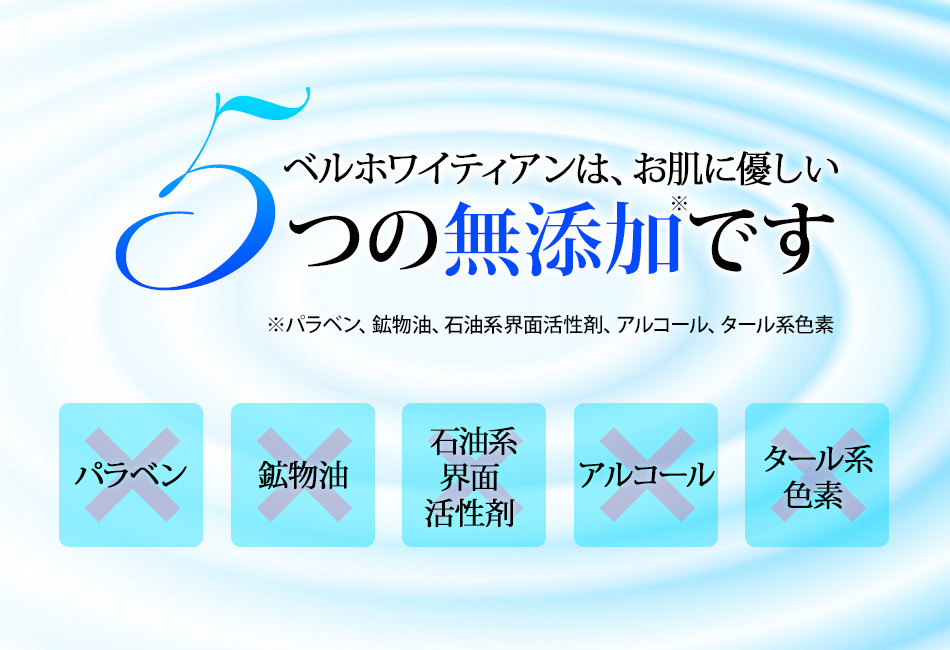 ベルホワイティアンは５つの無添加