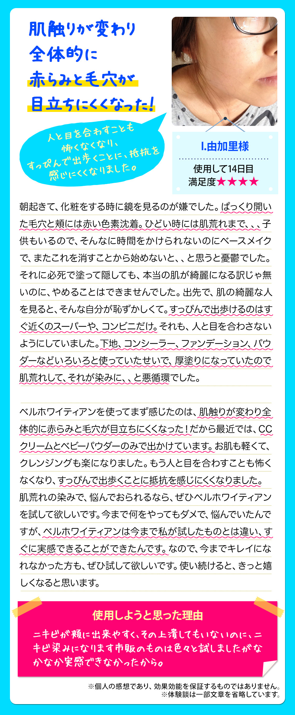 ベルホワイティアンお客様の声（Ｉ・由加里様）