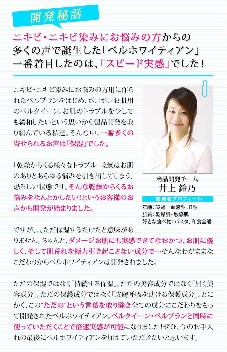 ベルホワイティアン開発秘話