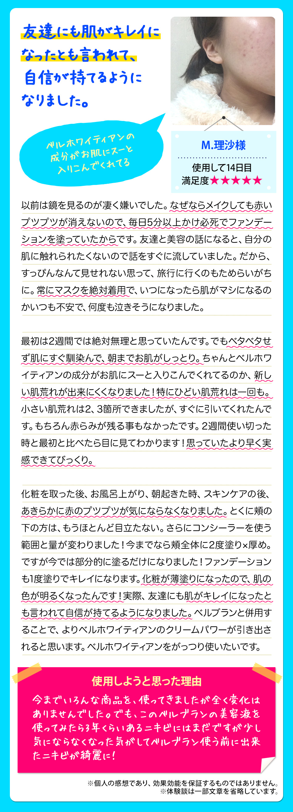 ベルホワイティアンお客様の声（Ｍ・理沙様）