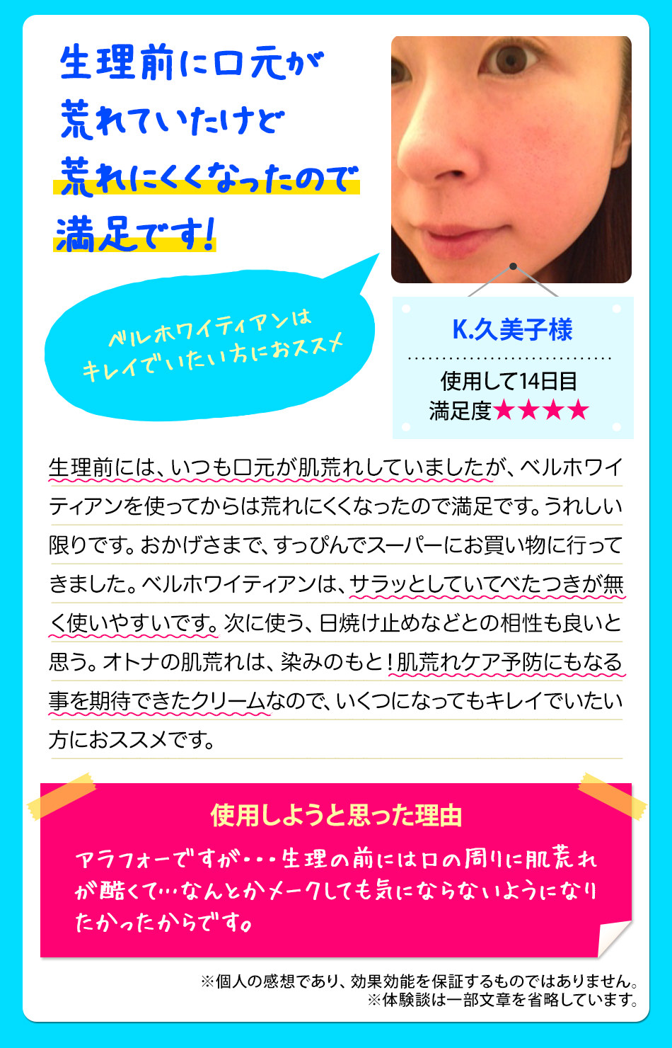 ベルホワイティアンお客様の声（Ｋ・久美子様）