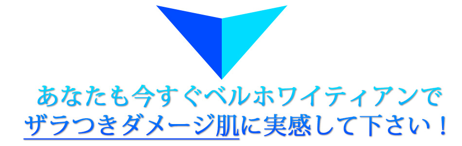 今すぐベルホワイティアンで実感してください！