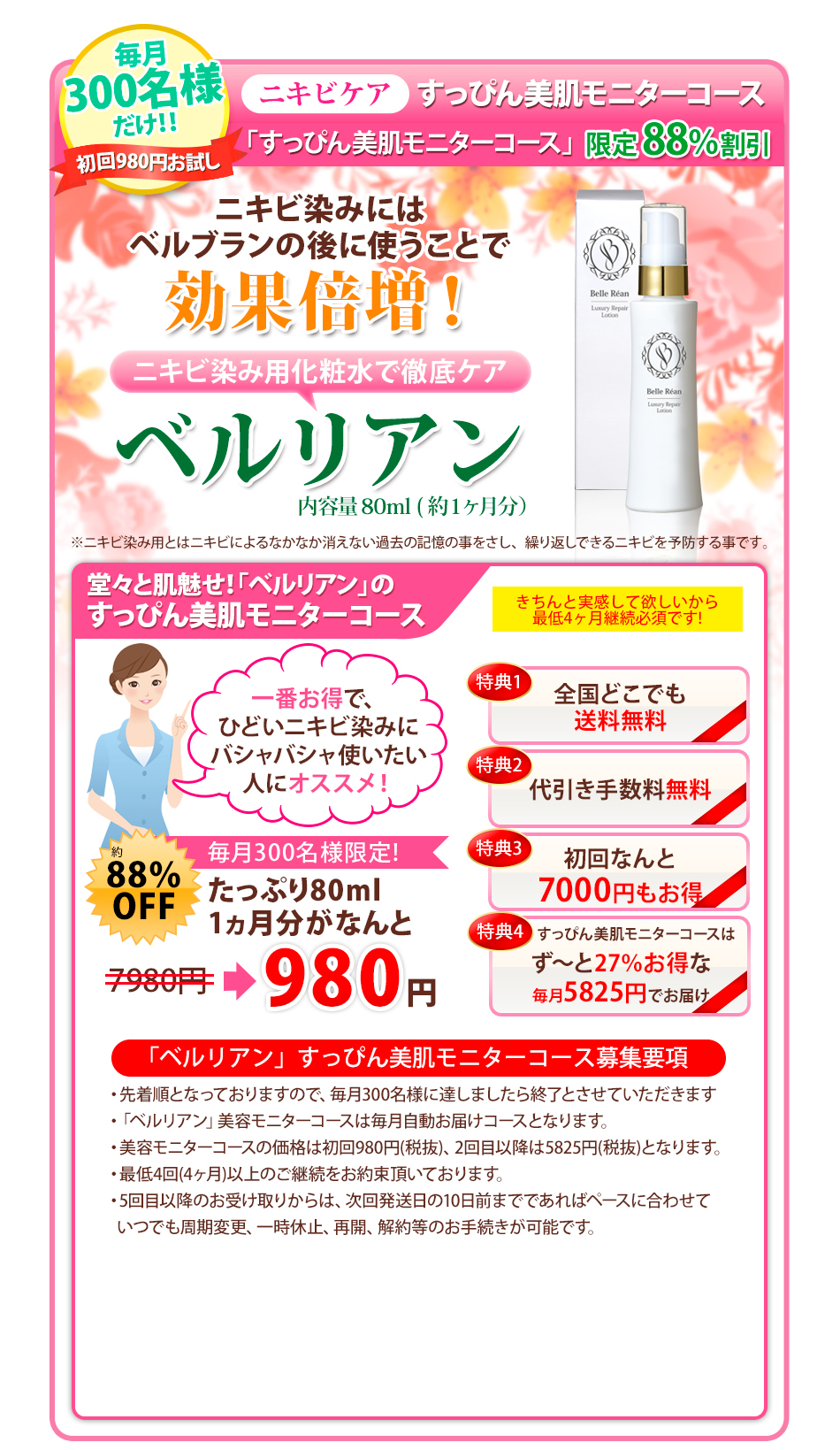 ベルリアンすっぴん美肌モニターコース