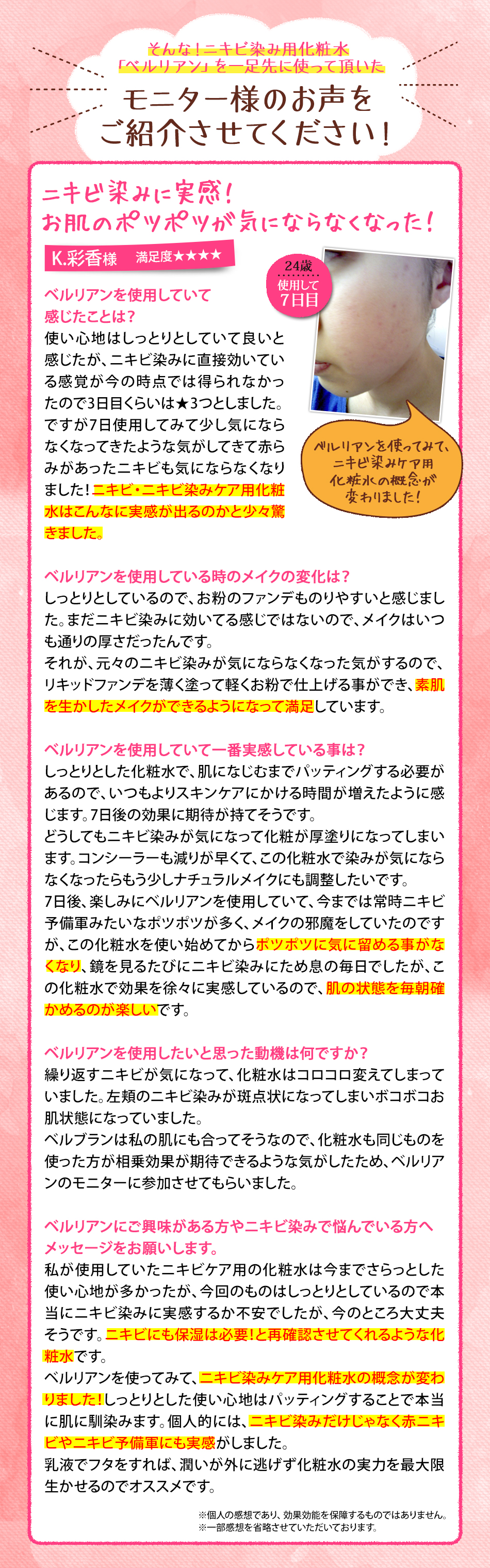 ベルリアンお客様の声1（K.彩香様）